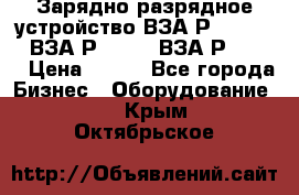 Зарядно-разрядное устройство ВЗА-Р-20-36-4 , ВЗА-Р-50-18, ВЗА-Р-63-36 › Цена ­ 111 - Все города Бизнес » Оборудование   . Крым,Октябрьское